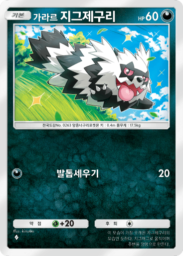 가라르 지그제구리